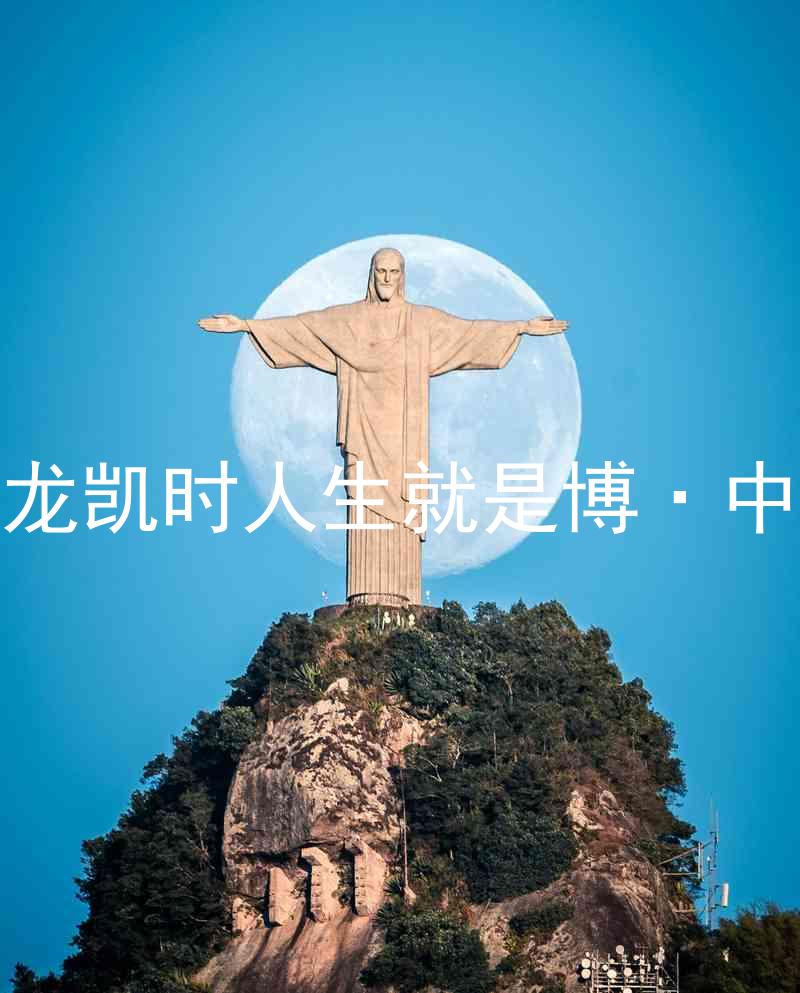 尊龙凯时人生就是博·中国
