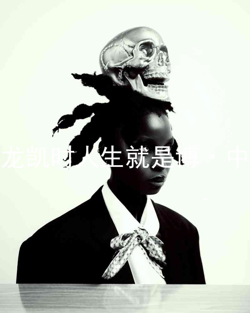 尊龙凯时人生就是博·中国