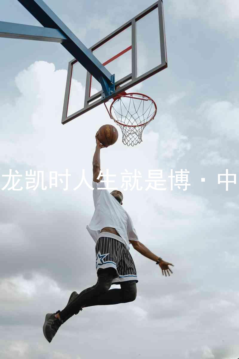 尊龙凯时人生就是博·中国